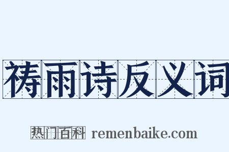 祷雨诗反义词是什么意思的图片